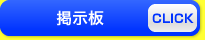 掲示板
